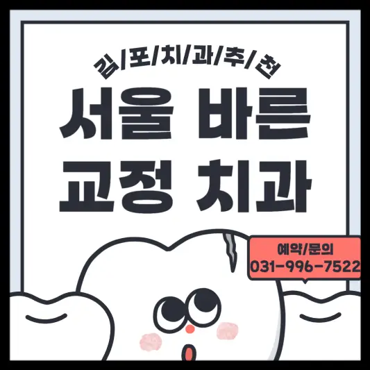 김포 교정 전문 치과 서울 바른 교정 치과를 소개하는 썸네일