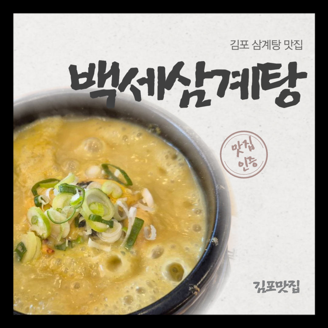 김포 삼계탕 맛집 백세삼계탕을 소개하는 포스팅의 썸네일