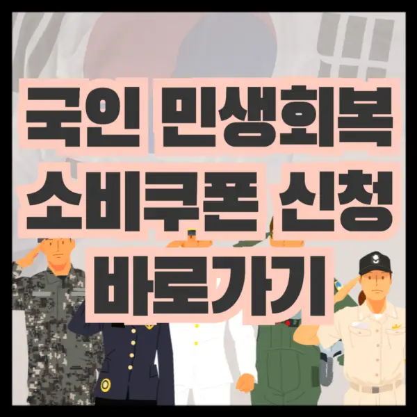 군인 민생회복 소비쿠폰 주요 질문 사항 정리 한 내용으로 나랑사랑카드홈페이지 링크