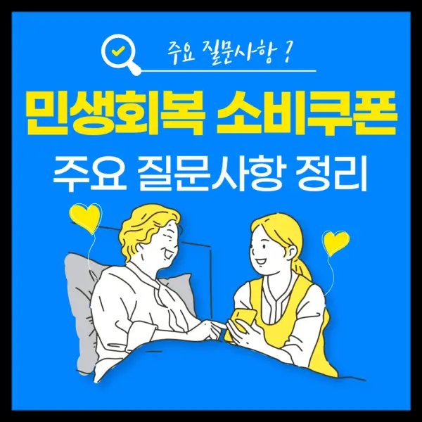 민생회복 소비쿠폰 주요 질문사항을 정리한 글의 썸네일
