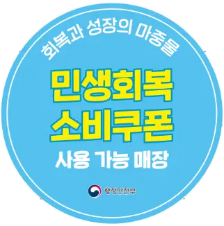 민생회복 소비쿠폰 사용 가능 매장 스티커