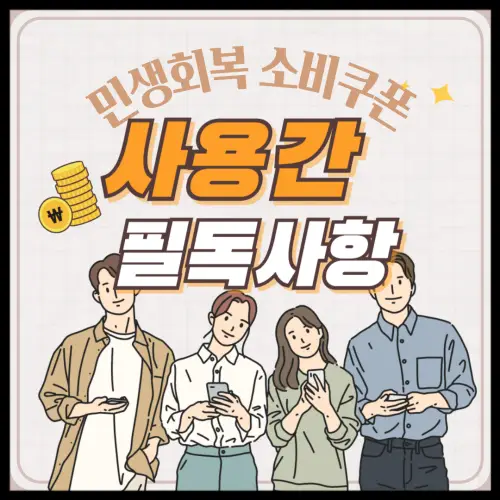 민생회복 소비쿠폰 사용간 필독사항 썸네일