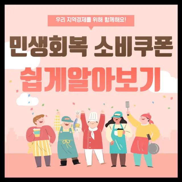 2025 민생회복 소비쿠폰 쉽게알아보기