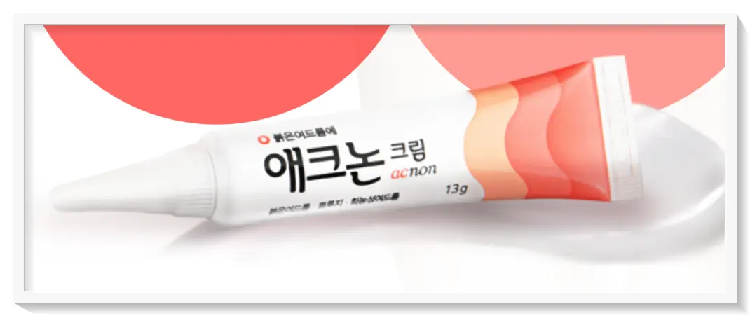 여드름 치료제 추천 애크논크림