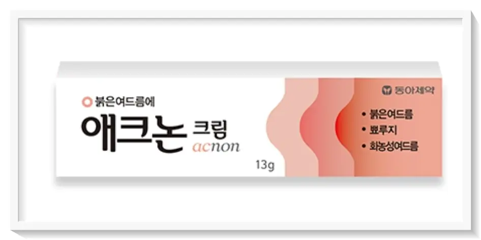 여드름 치료제 추천 애크논크림