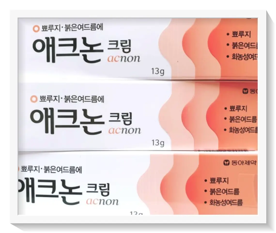 여드름 치료제 추천 애크논크림