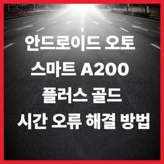 안드로이드 오트 스마트 A200플러스 골드에 대한 상품 설명과 최근 발생하는 시간 오류 발생시 해결하는 방법은 설명한 포스팅입니다.