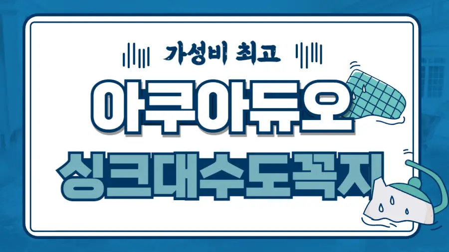 가성비최고의 싱크대 수도꼭지 헤드를 추천하는 정보를 담은 글입니다.