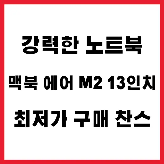 강력한 기능을 탑재한 노트북 맥북 에어 M2를 최저가로 가매할수 있는 최적의 시기를 공유하는 포스팅입니다.