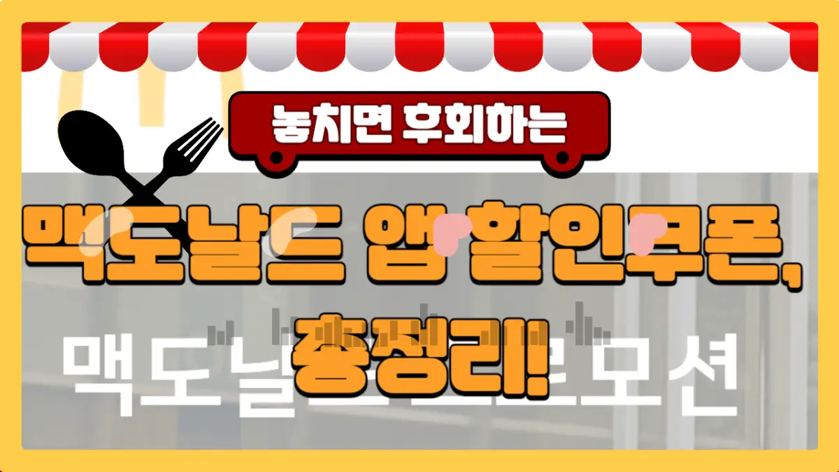 맥도날드 앱 할인쿠폰 총정리의 내용을 담은 글입니다.