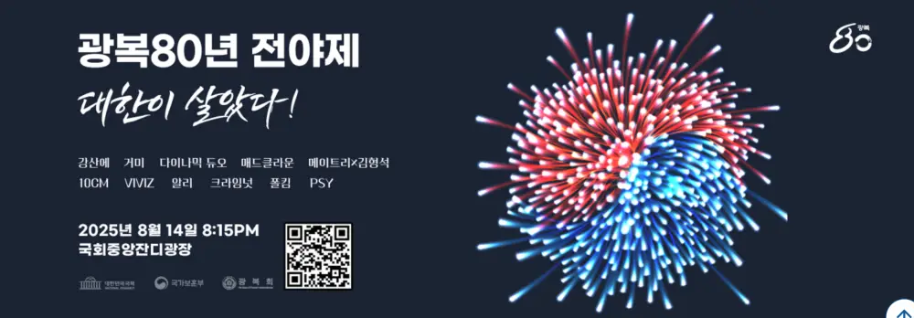 광복 80주년 기념 행사