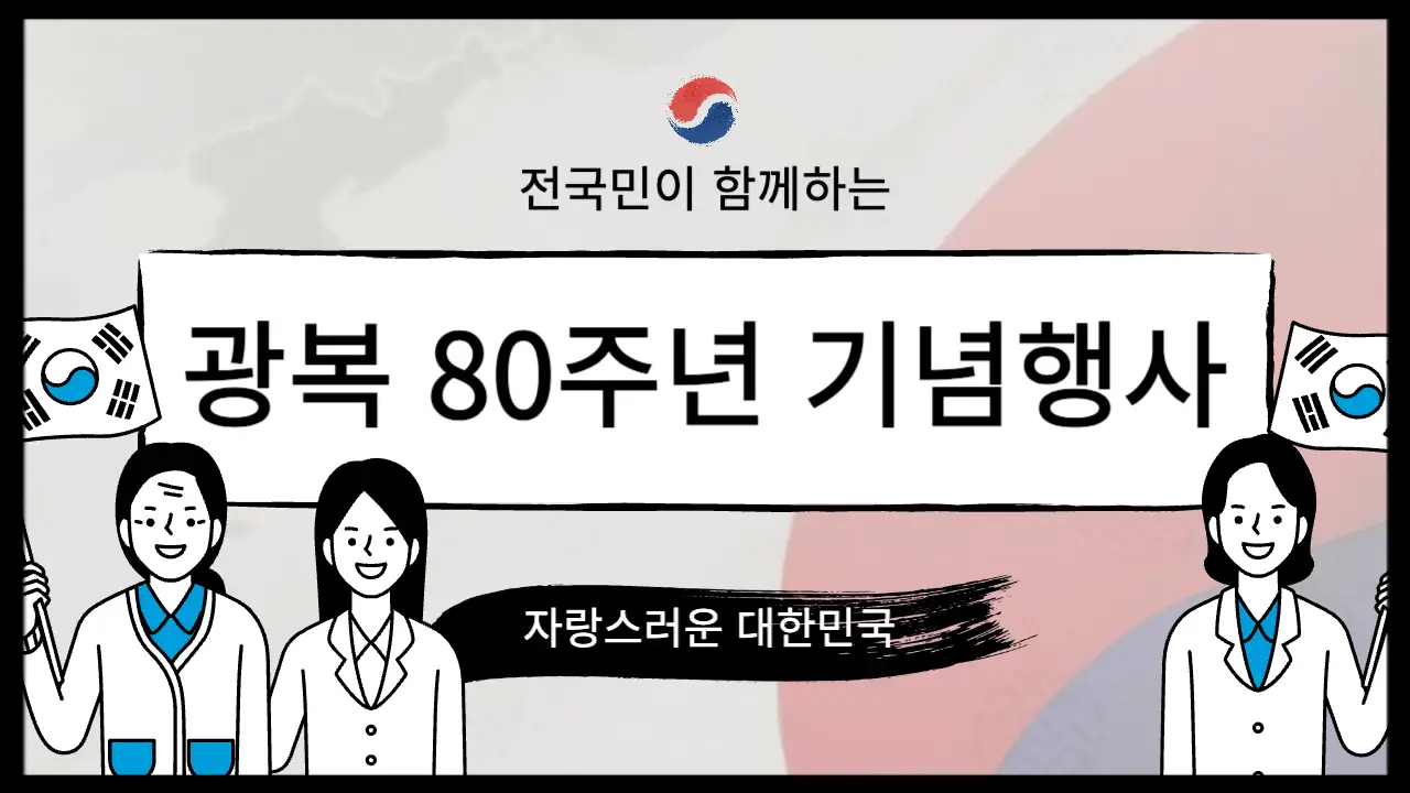 광복 80주년 기념 광복절행사와 제21대 대통령 국민임명식 행사와 관련된 정보를 담은 내용입니다.