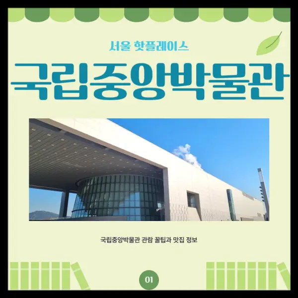 국립중앙박물관 관람 꿀팁과 주변 맛집 정보를 담을 블로그입니다.