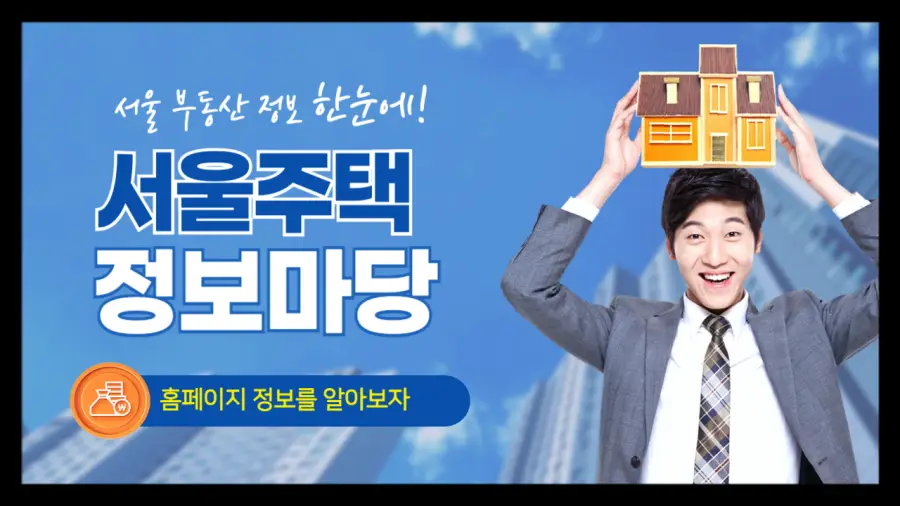서울주택정보마당 홈페이지에서 다양한 서울 부동산 정보를 확인하는 방법을 담은 포스팅입니다.