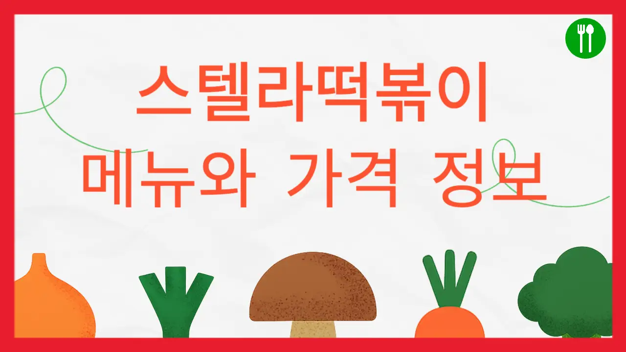 스텔라 떡볶이의 메뉴와 가격, 맛있게 먹는방법등의 정보 담은 포스팅입니다.