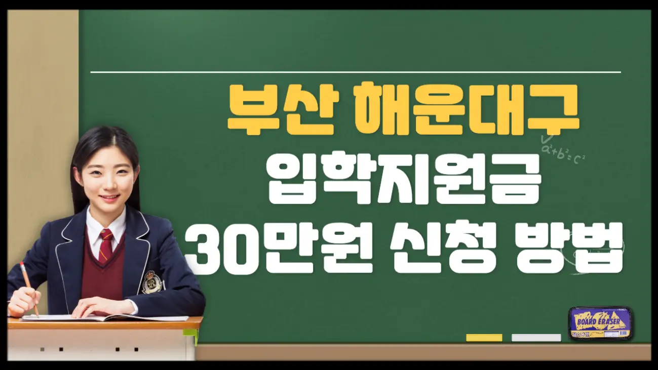 부산 해운대구에서 초등학생, 중학생, 고등학생을 대상으로 지원하는 입학지원금에대한 신청 방법