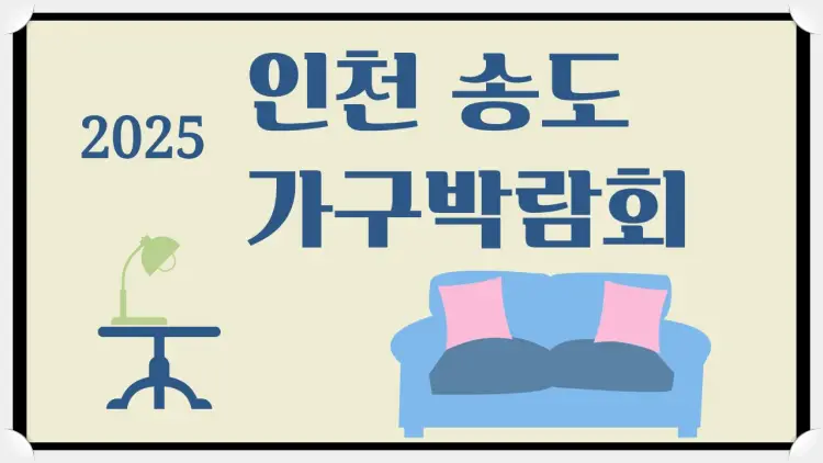 2025 인천 송도에서 개최되는 가구 박람회관련 정보 및 꿀팁을 정리한 포스팅입니다.