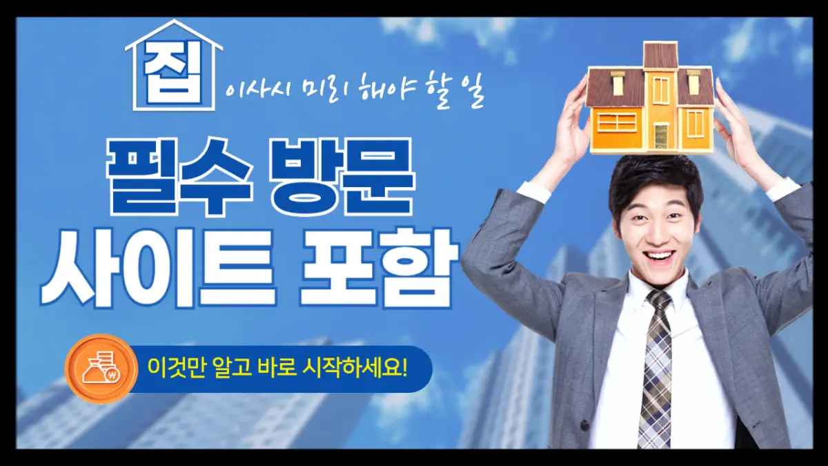 이사시 도움이 되는 방문 필수 사이트와 관련된 정보를 담은 블로그입니다.