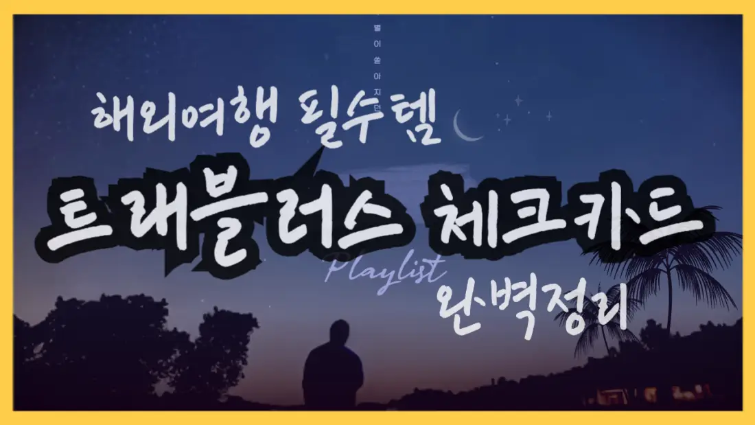 해외여행 필수템 트래블러스 채크카드와 관련된 종류 및 꿀팁 정보를 공유한 포스팅입니다.