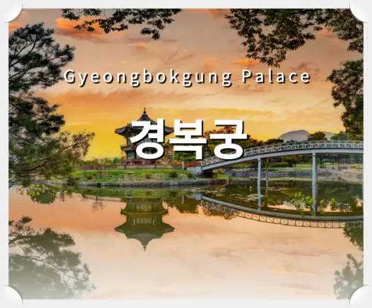 Gyeongbokgung-Palace-경복궁-4