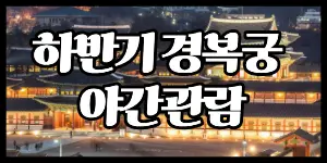 Gyeongbokgung-Palace-경복궁-1