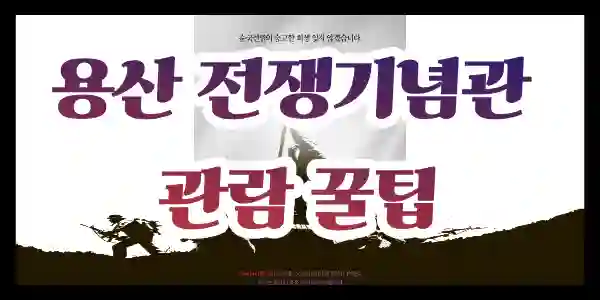 war-memorial-전쟁기념관
