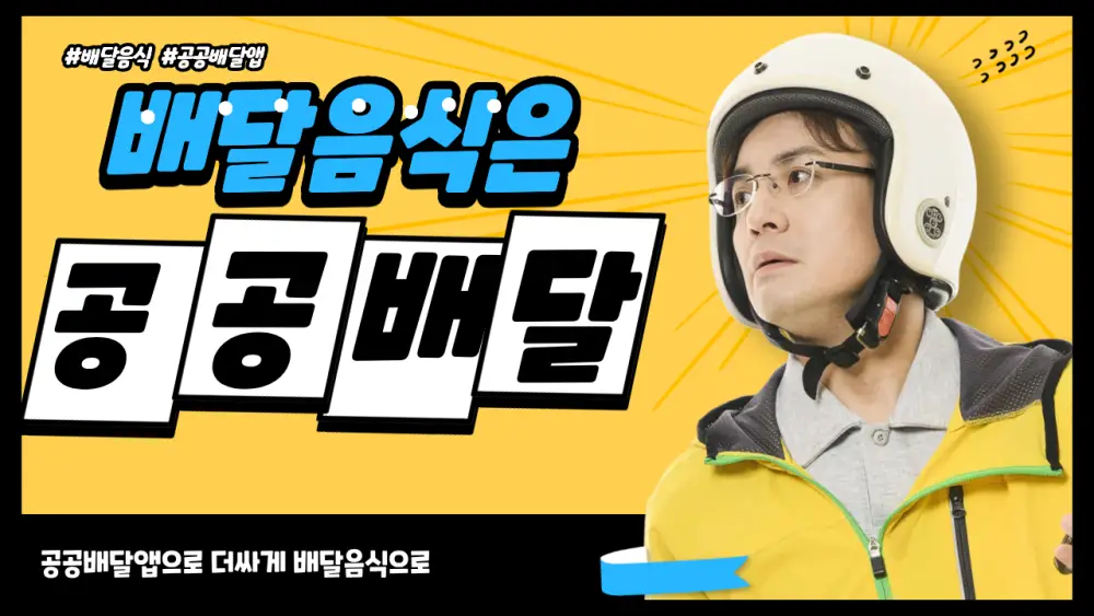 배달음식을 더 저렴하게 먹을수 있는 공공배달앱과 관련된 정보를 담은 내용입니다.