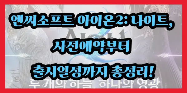 아이온2 나이트 사전예약부터 출시일정까지 총정리