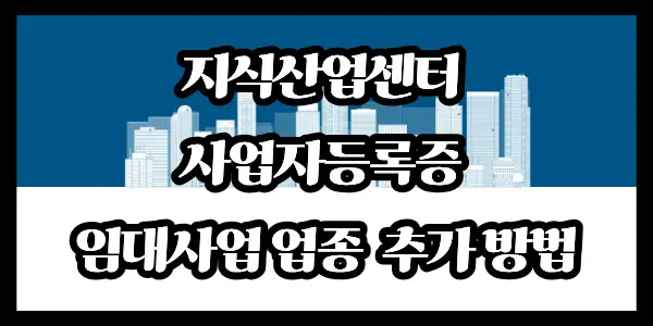 지식산업센터-사업자등록증-1