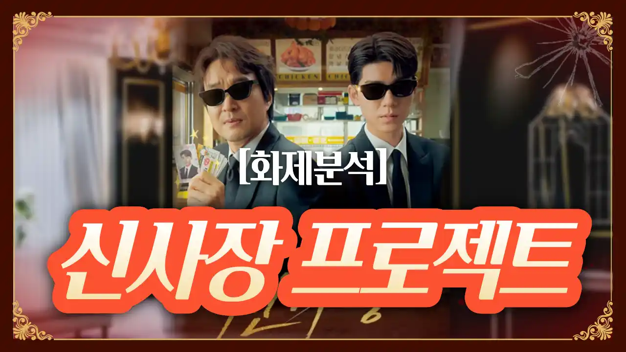 New-president-project-신사장-프로젝트-1