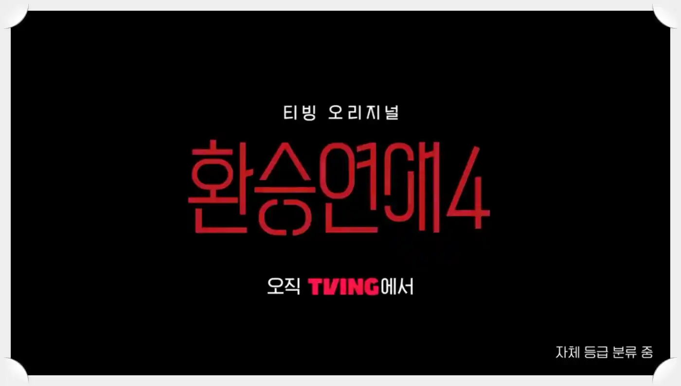 Transfer-date-4-환승연애4-썸네일