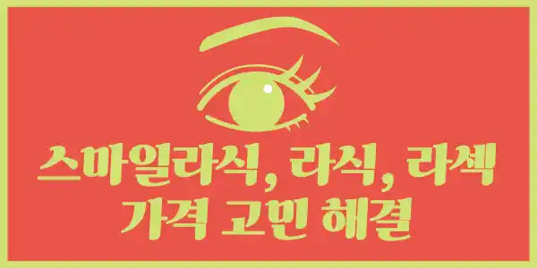 eye-surgery-라식-라색