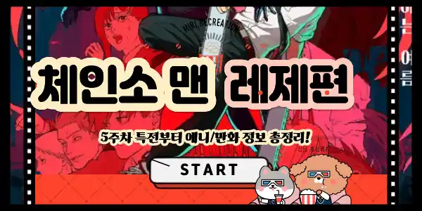 극장판-체인소-맨-레제편-포스터
