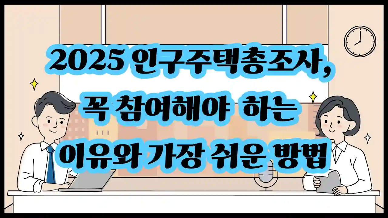 Population-and-Housing Census-인구주택총조사-썸네일