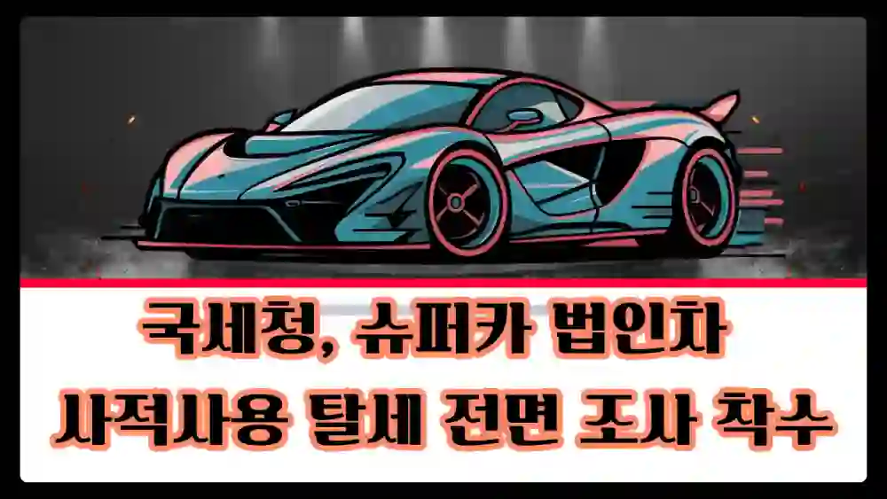 슈퍼카