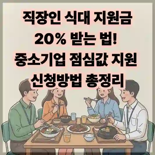 직장인 식대 지원금 20% 받는 법! 중소기업 점심값 지원 신청방법 총정리