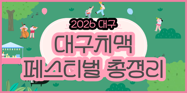 Daegu-Chicken-Beer-Festival-word