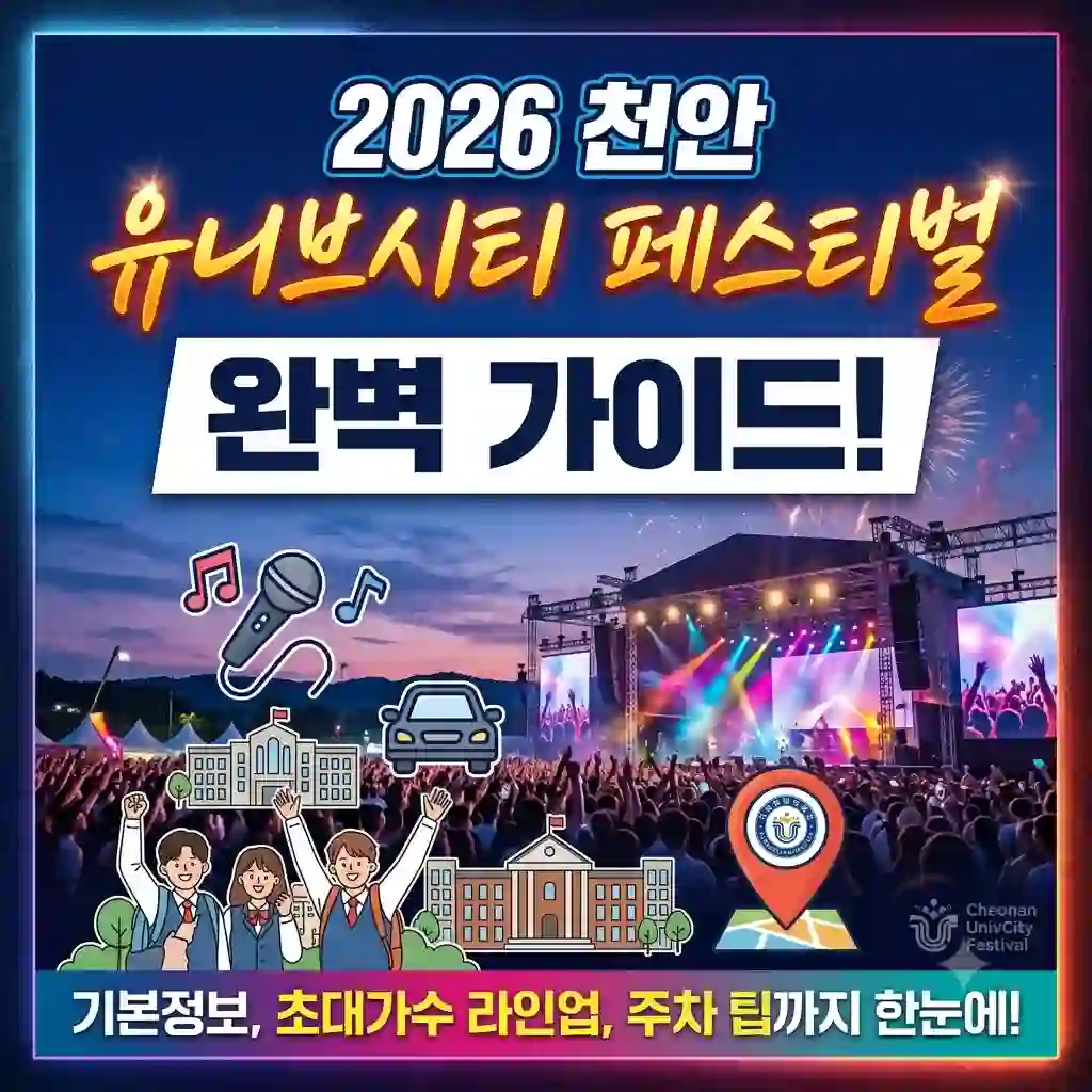 cheonan-univcity-festival-2026