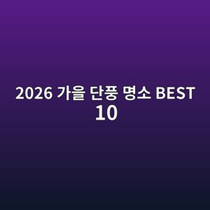 2026 가을 단풍 명소 BEST 10|전국 단풍 구경하기 좋은 산 추천 4 2026 eab080ec9d84 eb8ba8ed928d ebaa85ec868c best 10 1792057066