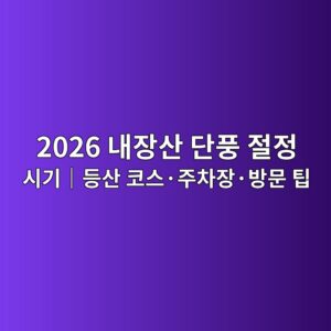 2026 내장산 단풍 절정 시기|등산 코스·주차장·방문 팁 2 2026 eb82b4ec9ea5ec82b0 eb8ba8ed928d eca088eca095 ec8b9ceab8b0efbd9ceb93b1ec82b0 ecbd94ec8aa4c2b7eca3bcecb0a8ec9ea5c2b7ebb0a9ebacb8 1792057406