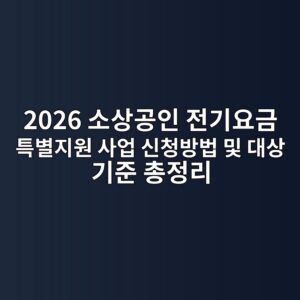 2026 소상공인 전기요금 특별지원 사업 신청방법 및 대상 기준 총정리 9 2026 ec868cec8381eab3b5ec9db8 eca084eab8b0ec9a94eab888 ed8ab9ebb384eca780ec9b90 ec82acec9785 ec8ba0ecb2adebb0a9ebb295 ebb08f eb8c80ec8381 1792539467