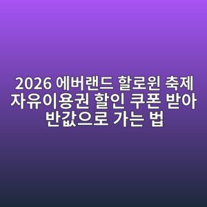2026 에버랜드 할로윈 축제 자유이용권 할인 쿠폰 받아 반값으로 가는 법 5 2026 ec9790ebb284eb9e9ceb939c ed95a0eba19cec9c88 ecb695eca09c ec9e90ec9ca0ec9db4ec9aa9eab68c ed95a0ec9db8 ecbfa0ed8fb0 ebb09bec9584 1792540206
