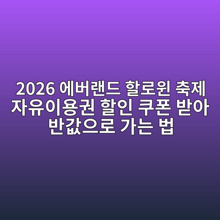 2026 에버랜드 할로윈 축제 자유이용권 할인 쿠폰 받아 반값으로 가는 법 4 2026 ec9790ebb284eb9e9ceb939c ed95a0eba19cec9c88 ecb695eca09c ec9e90ec9ca0ec9db4ec9aa9eab68c ed95a0ec9db8 ecbfa0ed8fb0 ebb09bec9584 1792540206