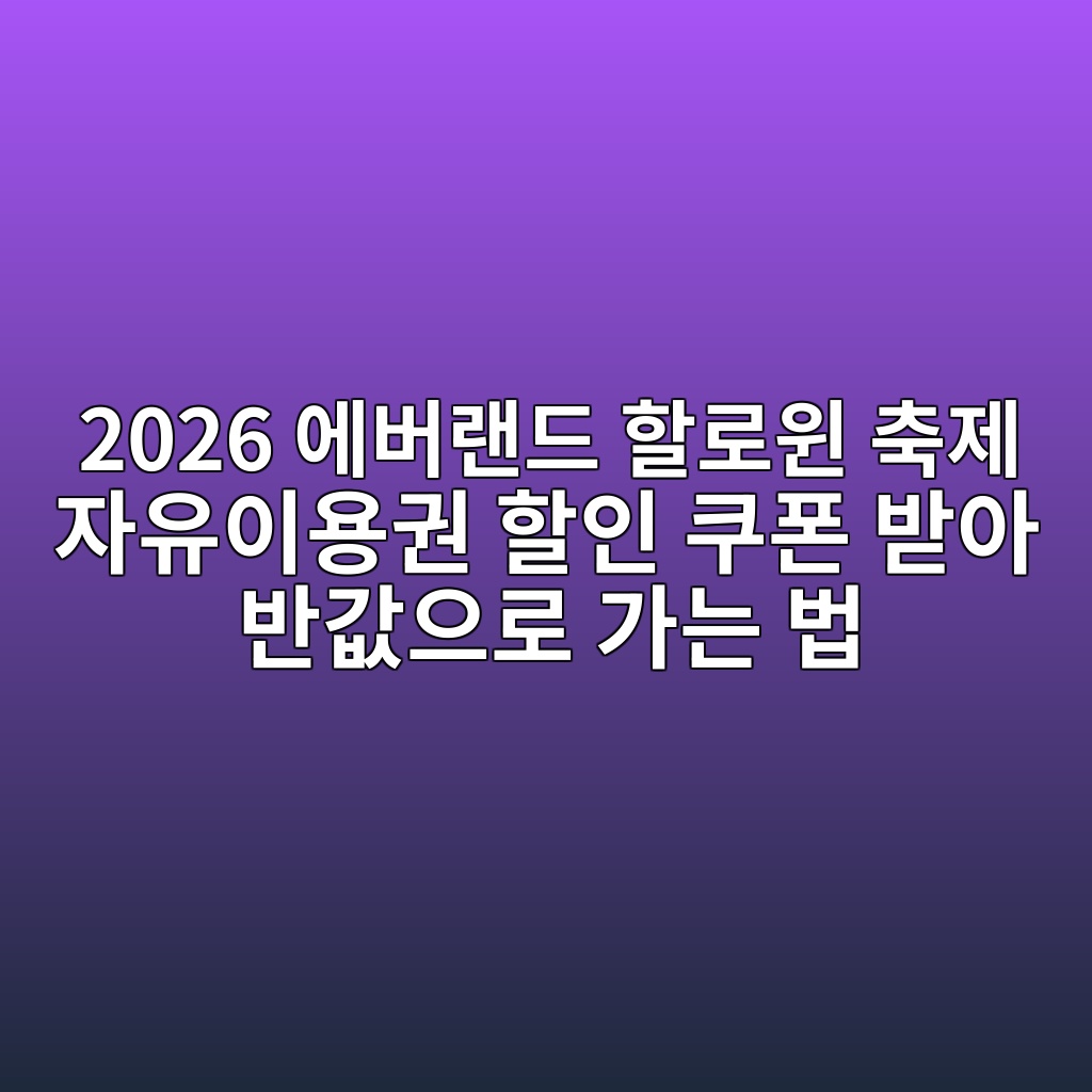 2026 에버랜드 할로윈 축제 자유이용권 할인 쿠폰 받아 반값으로 가는 법 1 2026 ec9790ebb284eb9e9ceb939c ed95a0eba19cec9c88 ecb695eca09c ec9e90ec9ca0ec9db4ec9aa9eab68c ed95a0ec9db8 ecbfa0ed8fb0 ebb09bec9584 1792540206