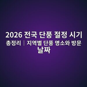 2026 전국 단풍 절정 시기 총정리|지역별 단풍 명소와 방문 날짜 8 2026 eca084eab5ad eb8ba8ed928d eca088eca095 ec8b9ceab8b0 ecb49deca095eba6acefbd9ceca780ec97adebb384 eb8ba8ed928d ebaa85ec868cec9980 1792057678