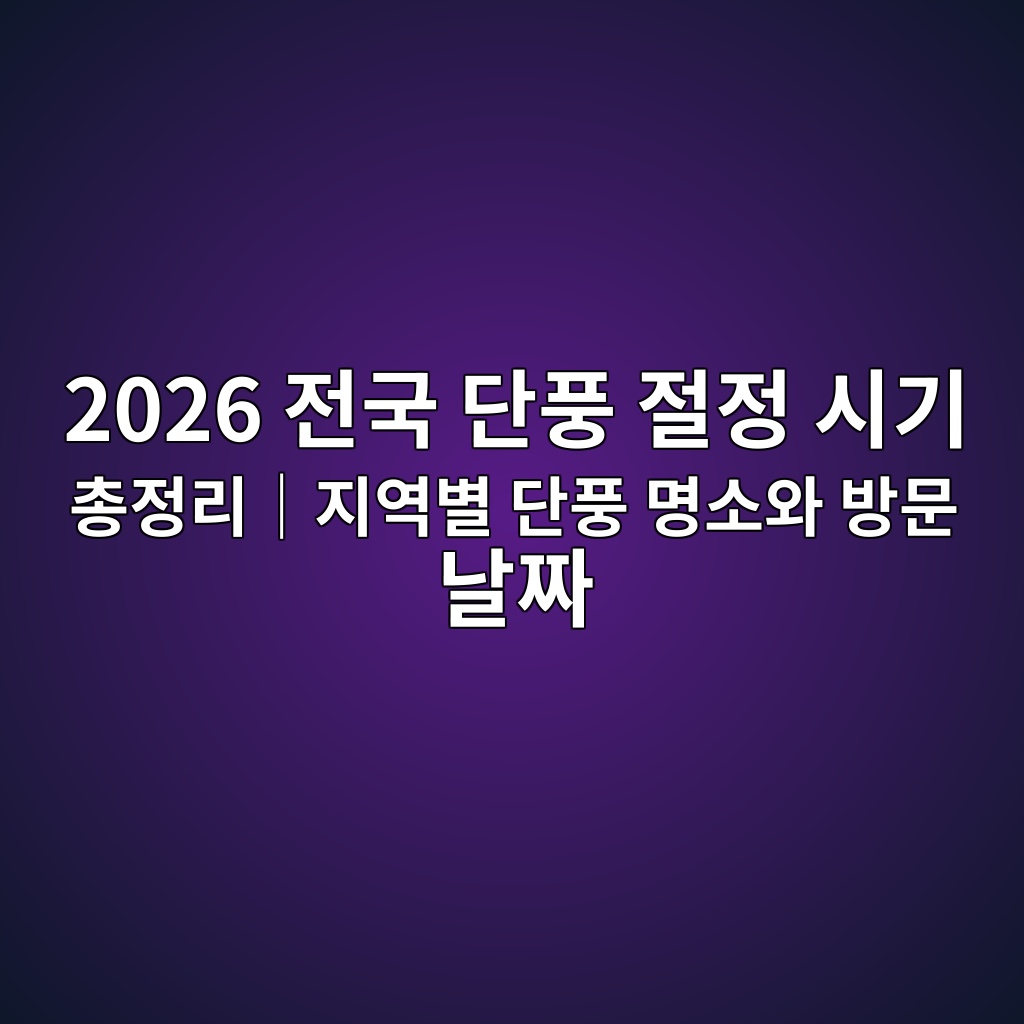 2026 eca084eab5ad eb8ba8ed928d eca088eca095 ec8b9ceab8b0 ecb49deca095eba6acefbd9ceca780ec97adebb384 eb8ba8ed928d ebaa85ec868cec9980 1792057678