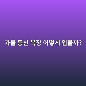 가을 등산 복장 어떻게 입을까?|기온별 옷차림과 필수 장비 5 eab080ec9d84 eb93b1ec82b0 ebb3b5ec9ea5 ec96b4eb96bbeab28c ec9e85ec9d84eab98c 1792058070