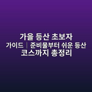 가을 등산 초보자 가이드|준비물부터 쉬운 등산 코스까지 총정리 3 eab080ec9d84 eb93b1ec82b0 ecb488ebb3b4ec9e90 eab080ec9db4eb939cefbd9ceca480ebb984ebacbcebb680ed84b0 ec89acec9ab4 eb93b1ec82b0 ecbd94 1792057296