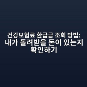건강보험료 환급금 조회 방법: 내가 돌려받을 돈이 있는지 확인하기 3 eab1b4eab095ebb3b4ed9798eba38c ed9998eab889eab888 eca1b0ed9a8c ebb0a9ebb295 eb82b4eab080 eb8f8ceba0a4ebb09bec9d84 eb8f88ec9db4 ec9e88 1792842209