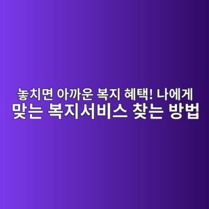 놓치면 아까운 복지 혜택! 나에게 맞는 복지서비스 찾는 방법 4 eb8693ecb998eba9b4 ec9584eab98cec9ab4 ebb3b5eca780 ed989ced839d eb8298ec9790eab28c eba79eeb8a94 ebb3b5eca780ec849cebb984ec8aa4 ecb0be 1792842051
